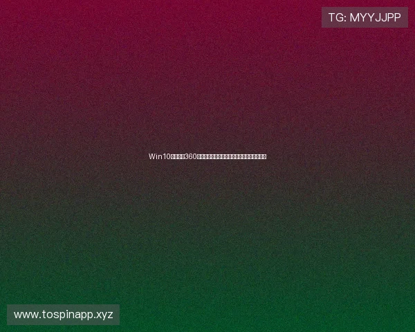 Win10正式停服360推出盾甲守护计划延续安全核心保障用户系统 Win10正式停服360推出盾甲守护计划延续安全核心保障用户系统