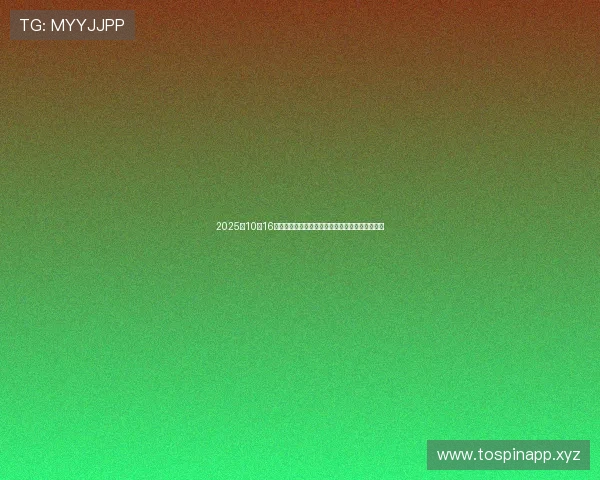 2025年10月16日股市动态解析:影响市场的利好与利空消息详解 2025年10月16日股市动态解析:影响市场的利好与利空消息详解