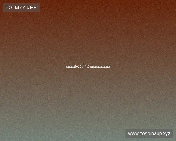 股海导航解读2025年11月7日沪深两市最新公告与交易提示 股海导航解读2025年11月7日沪深两市最新公告与交易提示